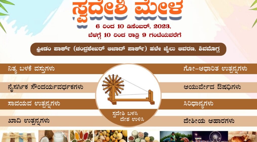 ಸ್ವದೇಶಿ ಮೇಳದ ವತಿಯಿಂದ ವಿದ್ಯಾರ್ಥಿಗಳಿಗೆ ಚಿತ್ರಕಲಾ ಮತ್ತು ಪ್ರಬಂಧಸ್ಪರ್ಧೆ ಆಯೋಜನೆ, ಯಾರ್ಯಾರು ಭಾಗವಹಿಸಬಹುದು? ವಿಷಯಗಳೇನು ? ಸೂಚನೆಗಳು ಏನು? ಇಲ್ಲಿದೆ ಕಂಪ್ಲೀಟ್ ಡೀಟೇಲ್ಸ್.