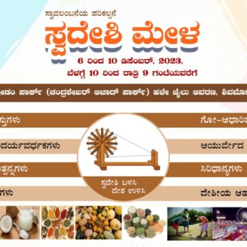 ಸ್ವದೇಶಿ ಮೇಳದ ವತಿಯಿಂದ ವಿದ್ಯಾರ್ಥಿಗಳಿಗೆ ಚಿತ್ರಕಲಾ ಮತ್ತು ಪ್ರಬಂಧಸ್ಪರ್ಧೆ ಆಯೋಜನೆ, ಯಾರ್ಯಾರು ಭಾಗವಹಿಸಬಹುದು? ವಿಷಯಗಳೇನು ? ಸೂಚನೆಗಳು ಏನು? ಇಲ್ಲಿದೆ ಕಂಪ್ಲೀಟ್ ಡೀಟೇಲ್ಸ್.