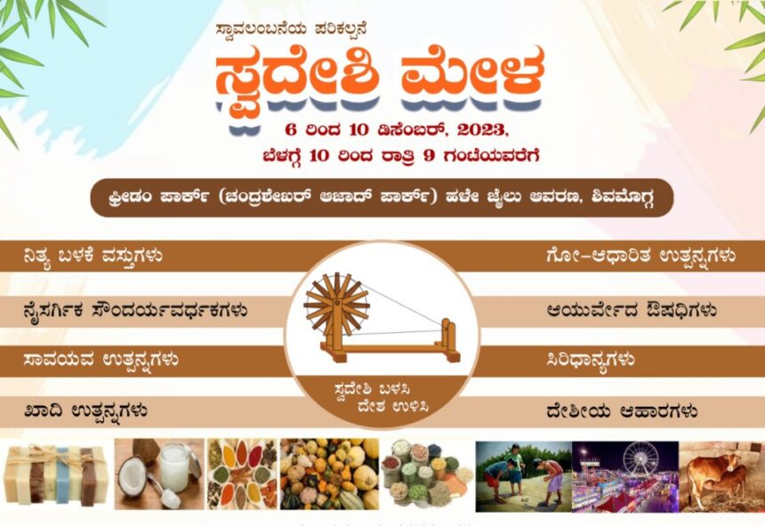 ಸ್ವದೇಶಿ ಮೇಳದ ವತಿಯಿಂದ ವಿದ್ಯಾರ್ಥಿಗಳಿಗೆ ಚಿತ್ರಕಲಾ ಮತ್ತು ಪ್ರಬಂಧಸ್ಪರ್ಧೆ ಆಯೋಜನೆ, ಯಾರ್ಯಾರು ಭಾಗವಹಿಸಬಹುದು? ವಿಷಯಗಳೇನು ? ಸೂಚನೆಗಳು ಏನು? ಇಲ್ಲಿದೆ ಕಂಪ್ಲೀಟ್ ಡೀಟೇಲ್ಸ್.