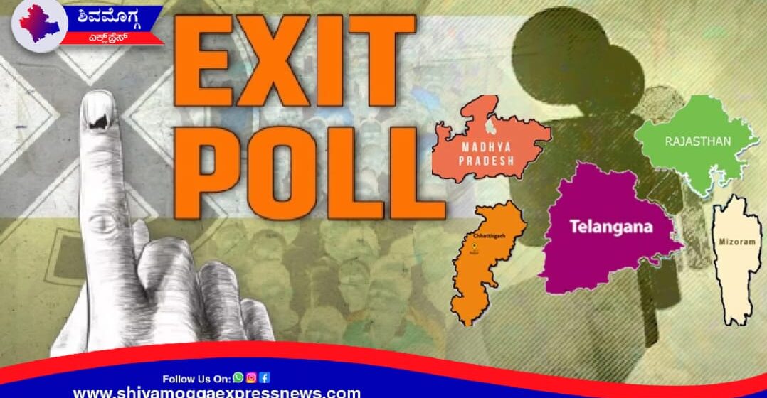 ಪಂಚರಾಜ್ಯ ಚುನಾವಣೆಯ ಮಹಾ ಸಮೀಕ್ಷೆ : ಮಧ್ಯಪ್ರದೇಶ, ರಾಜಸ್ಥಾನ, ತೆಲಂಗಾಣ, ಛತ್ತೀಸ್‌ಗಢ ಮತ್ತು ಮಿಜೋರಾಂ ರಾಜ್ಯಗಳ ವಿಧಾನಸಭೆಗಳ ಚುನಾವಣೋತ್ತರ ಸಮೀಕ್ಷೆ ಪ್ರಕಟ ! ಯಾರಿಗೆ ಗೆಲುವು? ಯಾರಿಗೆ ಹಿನ್ನಡೆ ? ಇಲ್ಲಿದೆ ಪೂರ್ಣ ಮಾಹಿತಿ