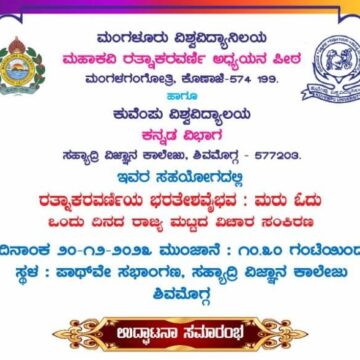 ನಾಳೆ ಪಾಥ್ ವೇಸ್ ನಲ್ಲಿ ” ರತ್ನಾಕರವರ್ಣಿಯ ಭರತೇಶ ವೈಭವ – ಮರು ಓದು ” ರಾಜ್ಯ ಮಟ್ಟದ ವಿಚಾರ ಸಂಕೀರಣ