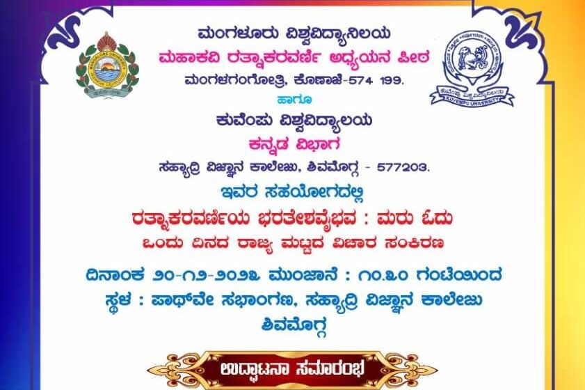 ನಾಳೆ ಪಾಥ್ ವೇಸ್ ನಲ್ಲಿ ” ರತ್ನಾಕರವರ್ಣಿಯ ಭರತೇಶ ವೈಭವ – ಮರು ಓದು ” ರಾಜ್ಯ ಮಟ್ಟದ ವಿಚಾರ ಸಂಕೀರಣ