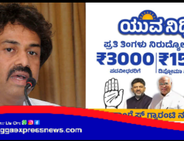 ಶಿವಮೊಗ್ಗದಲ್ಲಿ ಯುವನಿಧಿ ಯೋಜನೆಗೆ ಸಿಎಂ ಸಿದ್ದರಾಮಯ್ಯರಿಂದ ಚಾಲನೆ  !ಯಾವಾಗ ಸೇರಲಿದೆ ಖಾತೆಗೆ ಹಣ ?  ಯಾವಾಗ, ಎಲ್ಲಿ  ನಡೆಯಲಿದೆ ಕಾರ್ಯಕ್ರಮ ?