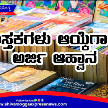 ರಾಜ್ಯಮಟ್ಟದ ಪುಸ್ತಕ ಆಯ್ಕೆಗಾಗಿ ಅರ್ಜಿ ಆಹ್ವಾನ