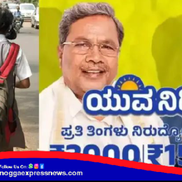 ನಾಳೆ ಶಿವಮೊಗ್ಗದಲ್ಲಿ ಯುವನಿಧಿ ಯೋಜನೆಗೆ ಚಾಲನೆ, ಶಾಲಾ ಸಮಯ ಬದಲಾವಣೆ