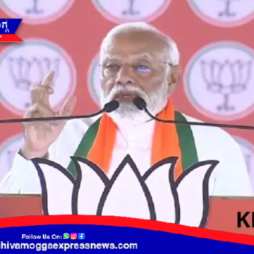 ಶಿವಮೊಗ್ಗದಲ್ಲಿ ಮೋದಿ ಮತಬೇಟೆ ! ಬೃಹತ್ ಸಮಾವೇಶ ! ಕಾಂಗ್ರೆಸ್- ಇಂಡಿಯಾ ಒಕ್ಕೂಟಕ್ಕೆ ಮೋದಿ ತಿರುಗೇಟು !