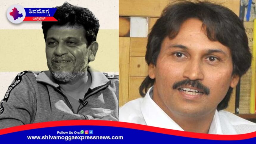 ಡಾ. ಶಿವರಾಜ್ ಕುಮಾರ್  ನಿರುದ್ಯೋಗಿ ಆಗಬೇಕಿಲ್ಲ ನಮ್ಮೂರ ಜಾತ್ರೆಯಲ್ಲಿ ಕುಣಿಯುವ ಕೆಲಸಕ್ಕೆ ಅರ್ಜಿ ಹಾಕಿಕೊಳ್ಳಬಹುದು  – ಕುಮಾರ್ ಬಂಗಾರಪ್ಪ