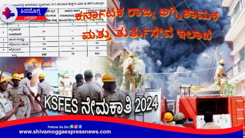 ಅಗ್ನಿಶಾಮಕ ಮತ್ತು ತುರ್ತು ಸೇವೆಗಳ ಇಲಾಖೆಯಲ್ಲಿ ಉದ್ಯೋಗವಕಾಶ ! ಅರ್ಜಿ ಆಹ್ವಾನ !