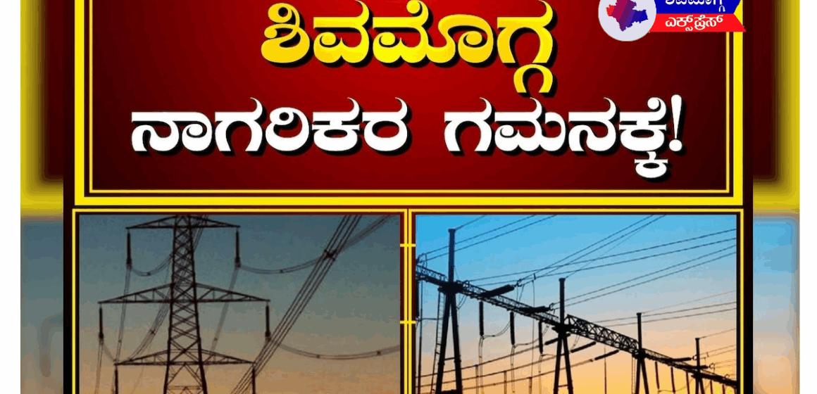 ಶಿವಮೊಗ್ಗ ನಗರದಲ್ಲಿ ನಾಳೆ (ಜೂ. 24) ವಿದ್ಯುತ್ ಕಡಿತ: ಬೆಳಿಗ್ಗೆ 9 ರಿಂದ ಸಂಜೆ 5 ಗಂಟೆಯವರೆಗೆ ವಿದ್ಯುತ್ ವ್ಯತ್ಯಯ!