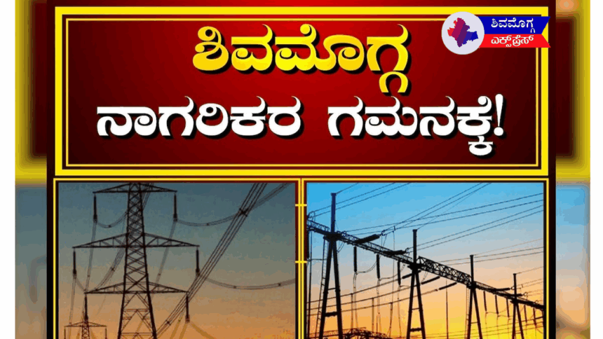 ಶಿವಮೊಗ್ಗ ನಗರದಲ್ಲಿ ನಾಳೆ (ಜೂ. 24) ವಿದ್ಯುತ್ ಕಡಿತ: ಬೆಳಿಗ್ಗೆ 9 ರಿಂದ ಸಂಜೆ 5 ಗಂಟೆಯವರೆಗೆ ವಿದ್ಯುತ್ ವ್ಯತ್ಯಯ!