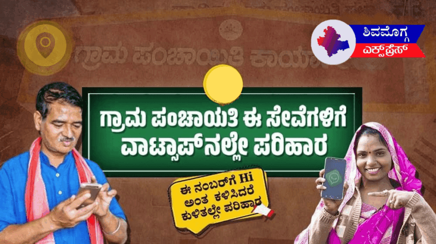 ಗ್ರಾಮೀಣ ಪ್ರದೇಶದ ಜನರೇ, ಈ ಅವಕಾಶವನ್ನು ಬಳಸಿಕೊಳ್ಳಿ! ನಿಮ್ಮ ಗ್ರಾಮ ಪಂಚಾಯತ್ ಸೇವೆಗಳನ್ನು ಈಗಲೇ ನಿಮ್ಮ ಮೊಬೈಲ್‌ನಿಂದಲೇ ಪಡೆದುಕೊಳ್ಳಿ!