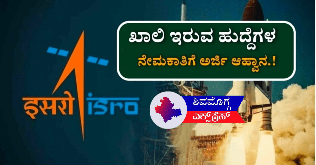 ಇಸ್ರೋದಿಂದ ವಿವಿಧ ಹುದ್ದೆಗಳಿಗೆ  ನೇಮಕಾತಿ 2025: ಸಂಪೂರ್ಣ ಮಾಹಿತಿ ಇಲ್ಲಿದೆ!