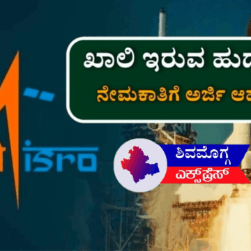 ಇಸ್ರೋದಿಂದ ವಿವಿಧ ಹುದ್ದೆಗಳಿಗೆ  ನೇಮಕಾತಿ 2025: ಸಂಪೂರ್ಣ ಮಾಹಿತಿ ಇಲ್ಲಿದೆ!