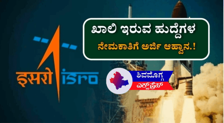 ಇಸ್ರೋದಿಂದ ವಿವಿಧ ಹುದ್ದೆಗಳಿಗೆ  ನೇಮಕಾತಿ 2025: ಸಂಪೂರ್ಣ ಮಾಹಿತಿ ಇಲ್ಲಿದೆ!