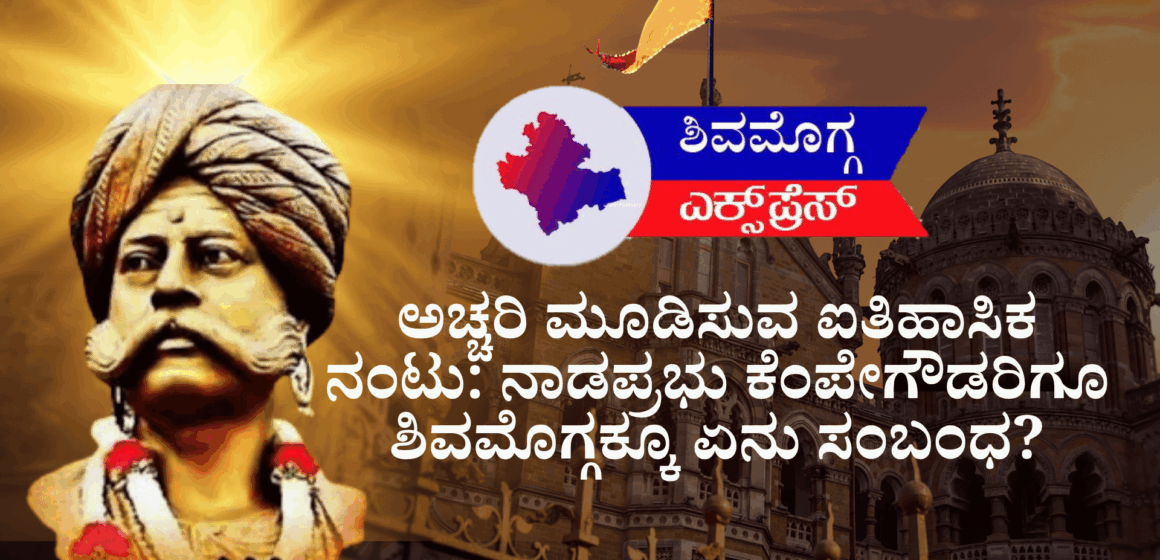 ಅಚ್ಚರಿ ಮೂಡಿಸುವ ಐತಿಹಾಸಿಕ ನಂಟು: ನಾಡಪ್ರಭು ಕೆಂಪೇಗೌಡರಿಗೂ ಶಿವಮೊಗ್ಗಕ್ಕೂ ಏನು ಸಂಬಂಧ?  ಶಿವಮೊಗ್ಗ ಎಕ್ಸ್‌ಪ್ರೆಸ್ ನ್ಯೂಸ್ ವಿಶೇಷ ವರದಿ