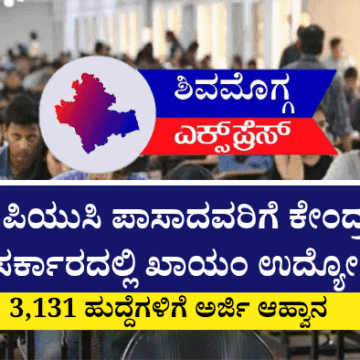 ಪಿಯುಸಿ ಪಾಸಾದವರಿಗೆ ಕೇಂದ್ರ ಸರ್ಕಾರದ 3000+ ಹುದ್ದೆಗಳಿಗೆ ಅರ್ಜಿ ಆಹ್ವಾನ!