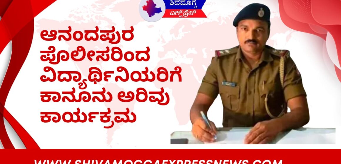 ಆನಂದಪುರ ಪೊಲೀಸರಿಂದ ವಿದ್ಯಾರ್ಥಿನಿಯರಿಗೆ ಕಾನೂನು ಅರಿವು ಕಾರ್ಯಕ್ರಮ