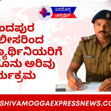 ಆನಂದಪುರ ಪೊಲೀಸರಿಂದ ವಿದ್ಯಾರ್ಥಿನಿಯರಿಗೆ ಕಾನೂನು ಅರಿವು ಕಾರ್ಯಕ್ರಮ