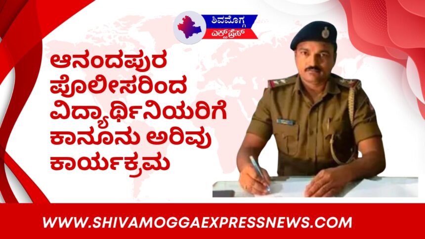 ಆನಂದಪುರ ಪೊಲೀಸರಿಂದ ವಿದ್ಯಾರ್ಥಿನಿಯರಿಗೆ ಕಾನೂನು ಅರಿವು ಕಾರ್ಯಕ್ರಮ