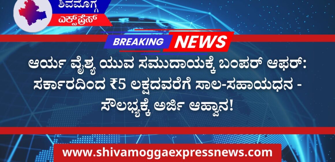 ಆರ್ಯ ವೈಶ್ಯ ಯುವ ಸಮುದಾಯಕ್ಕೆ ಬಂಪರ್ ಆಫರ್: ಸರ್ಕಾರದಿಂದ ₹5 ಲಕ್ಷದವರೆಗೆ ಸಾಲ-ಸಹಾಯಧನ – ಸೌಲಭ್ಯಕ್ಕೆ ಅರ್ಜಿ ಆಹ್ವಾನ!