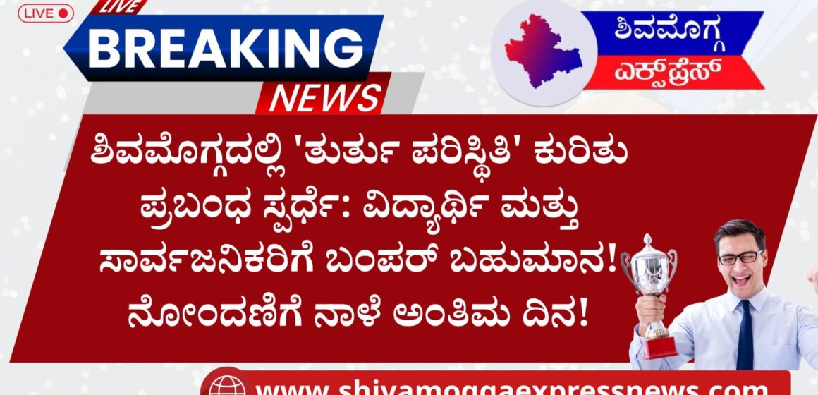 ಶಿವಮೊಗ್ಗದಲ್ಲಿ ‘ತುರ್ತು ಪರಿಸ್ಥಿತಿ’ ಕುರಿತು ಪ್ರಬಂಧ ಸ್ಪರ್ಧೆ: ವಿದ್ಯಾರ್ಥಿ ಮತ್ತು ಸಾರ್ವಜನಿಕರಿಗೆ ಬಂಪರ್ ಬಹುಮಾನ! ನೋಂದಣಿಗೆ ನಾಳೆ ಅಂತಿಮ ದಿನ!