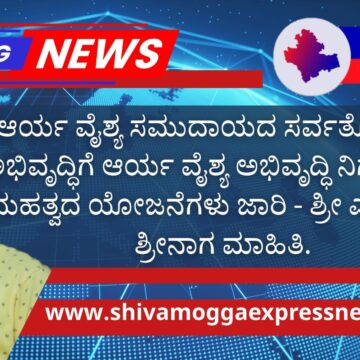 ಆರ್ಯ ವೈಶ್ಯ ಸಮುದಾಯದ ಸರ್ವತೋಮುಖ ಅಭಿವೃದ್ಧಿಗೆ ಆರ್ಯ ವೈಶ್ಯ ಅಭಿವೃದ್ಧಿ ನಿಗಮದಿಂದ ಮಹತ್ವದ ಯೋಜನೆಗಳು ಜಾರಿ – ಶ್ರೀ ಎಸ್.ಎನ್. ಶ್ರೀನಾಗ ಮಾಹಿತಿ