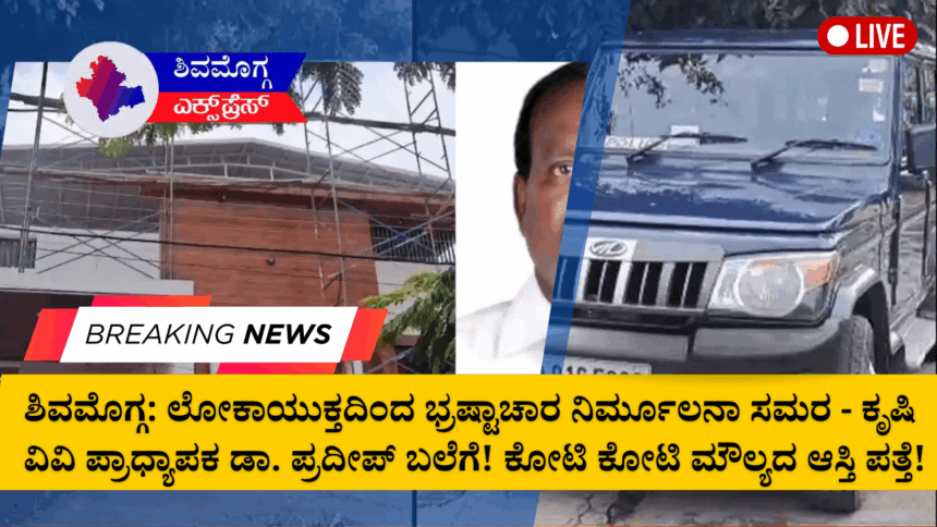 ಲೋಕಾಯುಕ್ತದಿಂದ ಭ್ರಷ್ಟಾಚಾರ ನಿರ್ಮೂಲನಾ ಸಮರ – ಕೃಷಿ ವಿವಿ ಪ್ರಾಧ್ಯಾಪಕ ಡಾ. ಪ್ರದೀಪ್ ಬಲೆಗೆ! ಕೋಟಿ ಕೋಟಿ ಮೌಲ್ಯದ ಆಸ್ತಿ ಪತ್ತೆ!* ದಾಳಿಯ ರೋಚಕತೆ ಮತ್ತು ಪತ್ತೆಯಾದ ಆಸ್ತಿಯ ವಿಸ್ತೃತ ವಿವರಗಳು ಇಲ್ಲಿವೆ!!