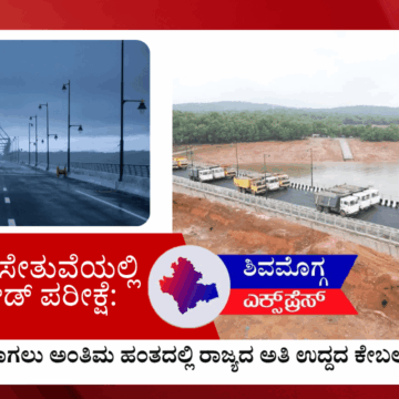 ಸಿಗಂದೂರು ಸೇತುವೆಯಲ್ಲಿ ಯಶಸ್ವಿ ಲೋಡ್ ಪರೀಕ್ಷೆ: ಸಂಚಾರಕ್ಕೆ ಮುಕ್ತವಾಗಲು ಅಂತಿಮ ಹಂತದಲ್ಲಿ ರಾಜ್ಯದ ಅತಿ ಉದ್ದದ ಕೇಬಲ್ ಸೇತುವೆ