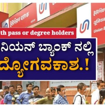 ಯೂನಿಯನ್ ಬ್ಯಾಂಕ್‌ನಲ್ಲಿ ವಿವಿಧ ಹುದ್ದೆಗಳಿಗೆ ನೇಮಕಾತಿ: 7ನೇ ತರಗತಿಯಿಂದ ಪದವೀಧರರಿಗೆ ಅವಕಾಶ! ಅರ್ಜಿ ಸಲ್ಲಿಸುವುದು ಹೇಗೆ ಇಲ್ಲಿದೆ ಸಂಪೂರ್ಣ ಮಾಹಿತಿ…