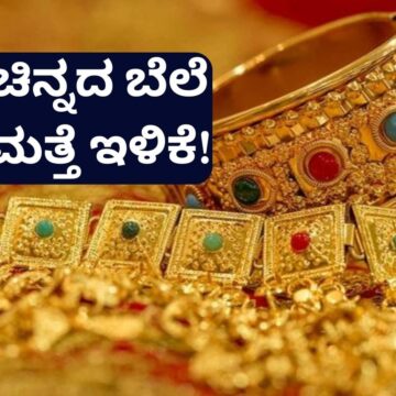 ಚಿನ್ನದ ಬೆಲೆಯಲ್ಲಿ ಭಾರಿ ಬದಲಾವಣೆ! ಜೂನ್ 28ರ ಇಂದಿನ ದರ ಹೀಗಿದೆ…