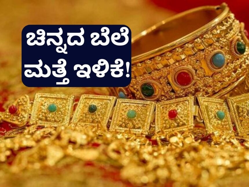 ಚಿನ್ನದ ಬೆಲೆಯಲ್ಲಿ ಭಾರಿ ಬದಲಾವಣೆ! ಜೂನ್ 28ರ ಇಂದಿನ ದರ ಹೀಗಿದೆ…