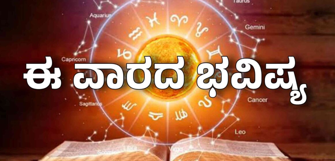 ಜ್ಯೋತಿಷ್ಯದ ಪ್ರಕಾರ ಜುಲೈ 20, 2025 ರಿಂದ ಜುಲೈ 26, 2025 ರವರೆಗಿನ ನಿಮ್ಮ ಭವಿಷ್ಯ ಹೇಗಿದೆ? ಯಾವ ರಾಶಿಯವರಿಗೆ ಅದೃಷ್ಟ? ಯಾರಿಗೆ ಸವಾಲು? ಸಂಪೂರ್ಣ ಮಾಹಿತಿ ಇಲ್ಲಿದೆ. ನಿಮ್ಮ ವಾರವನ್ನು ಉತ್ತಮವಾಗಿ ಯೋಜಿಸಿಕೊಳ್ಳಿ!