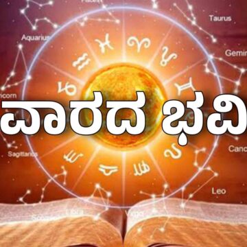 ಜ್ಯೋತಿಷ್ಯದ ಪ್ರಕಾರ ಜುಲೈ 20, 2025 ರಿಂದ ಜುಲೈ 26, 2025 ರವರೆಗಿನ ನಿಮ್ಮ ಭವಿಷ್ಯ ಹೇಗಿದೆ? ಯಾವ ರಾಶಿಯವರಿಗೆ ಅದೃಷ್ಟ? ಯಾರಿಗೆ ಸವಾಲು? ಸಂಪೂರ್ಣ ಮಾಹಿತಿ ಇಲ್ಲಿದೆ. ನಿಮ್ಮ ವಾರವನ್ನು ಉತ್ತಮವಾಗಿ ಯೋಜಿಸಿಕೊಳ್ಳಿ!