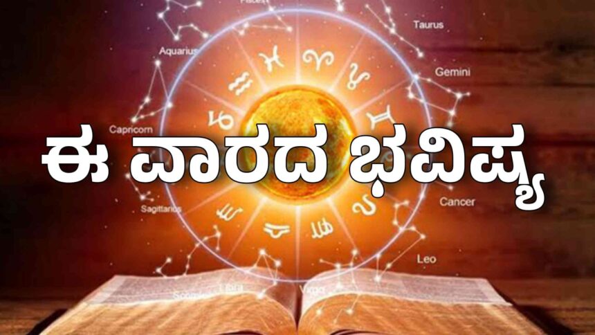 ಜ್ಯೋತಿಷ್ಯದ ಪ್ರಕಾರ ಜುಲೈ 20, 2025 ರಿಂದ ಜುಲೈ 26, 2025 ರವರೆಗಿನ ನಿಮ್ಮ ಭವಿಷ್ಯ ಹೇಗಿದೆ? ಯಾವ ರಾಶಿಯವರಿಗೆ ಅದೃಷ್ಟ? ಯಾರಿಗೆ ಸವಾಲು? ಸಂಪೂರ್ಣ ಮಾಹಿತಿ ಇಲ್ಲಿದೆ. ನಿಮ್ಮ ವಾರವನ್ನು ಉತ್ತಮವಾಗಿ ಯೋಜಿಸಿಕೊಳ್ಳಿ!