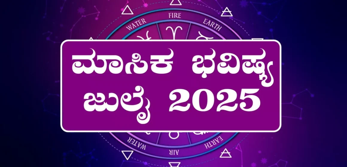 ಜುಲೈ 2025 ಮಾಸಿಕ ಭವಿಷ್ಯ: ನಿಮ್ಮ ರಾಶಿಯ ಫಲ ಹೇಗಿದೆ? ಅದೃಷ್ಟ ಯಾರ ಕೈ ಹಿಡಿಯಲಿದೆ?