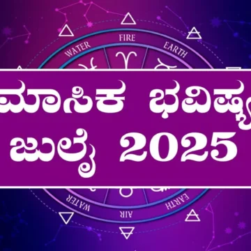 ಜುಲೈ 2025 ಮಾಸಿಕ ಭವಿಷ್ಯ: ನಿಮ್ಮ ರಾಶಿಯ ಫಲ ಹೇಗಿದೆ? ಅದೃಷ್ಟ ಯಾರ ಕೈ ಹಿಡಿಯಲಿದೆ?