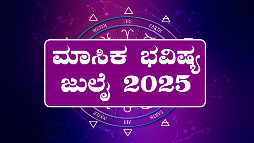 ಜುಲೈ 2025 ಮಾಸಿಕ ಭವಿಷ್ಯ: ನಿಮ್ಮ ರಾಶಿಯ ಫಲ ಹೇಗಿದೆ? ಅದೃಷ್ಟ ಯಾರ ಕೈ ಹಿಡಿಯಲಿದೆ?