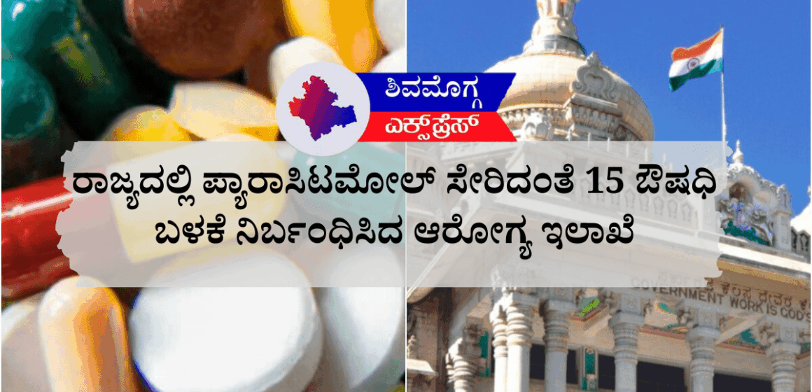 ರಾಜ್ಯದಲ್ಲಿ ಪ್ಯಾರಾಸಿಟಮೋಲ್ ಸೇರಿದಂತೆ 15 ಔಷಧಿಗಳು ಮತ್ತು ಸೌಂದರ್ಯವರ್ಧಕಗಳ ಮಾರಾಟ ಮತ್ತು ಬಳಕೆಗೆ ನಿಷೇಧ: ಆರೋಗ್ಯ ಇಲಾಖೆಯಿಂದ ಕಠಿಣ ಕ್ರಮ