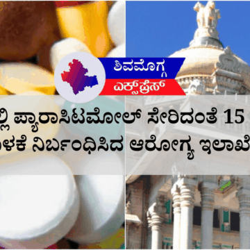 ರಾಜ್ಯದಲ್ಲಿ ಪ್ಯಾರಾಸಿಟಮೋಲ್ ಸೇರಿದಂತೆ 15 ಔಷಧಿಗಳು ಮತ್ತು ಸೌಂದರ್ಯವರ್ಧಕಗಳ ಮಾರಾಟ ಮತ್ತು ಬಳಕೆಗೆ ನಿಷೇಧ: ಆರೋಗ್ಯ ಇಲಾಖೆಯಿಂದ ಕಠಿಣ ಕ್ರಮ
