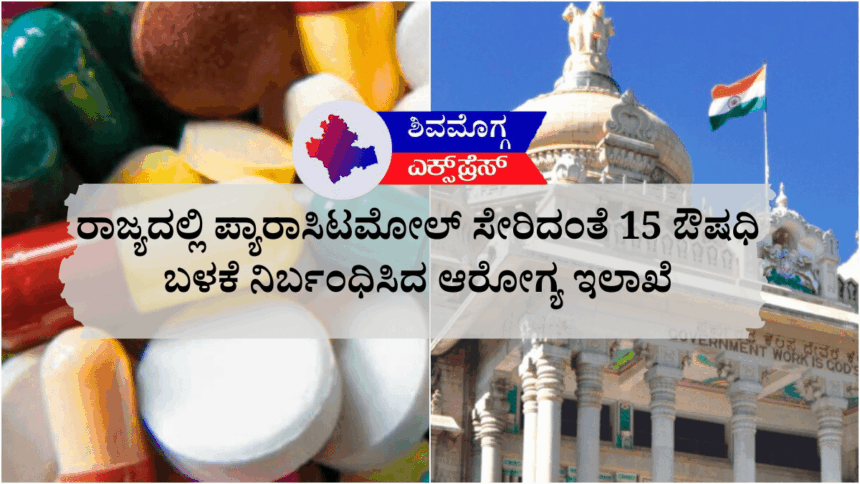 ರಾಜ್ಯದಲ್ಲಿ ಪ್ಯಾರಾಸಿಟಮೋಲ್ ಸೇರಿದಂತೆ 15 ಔಷಧಿಗಳು ಮತ್ತು ಸೌಂದರ್ಯವರ್ಧಕಗಳ ಮಾರಾಟ ಮತ್ತು ಬಳಕೆಗೆ ನಿಷೇಧ: ಆರೋಗ್ಯ ಇಲಾಖೆಯಿಂದ ಕಠಿಣ ಕ್ರಮ