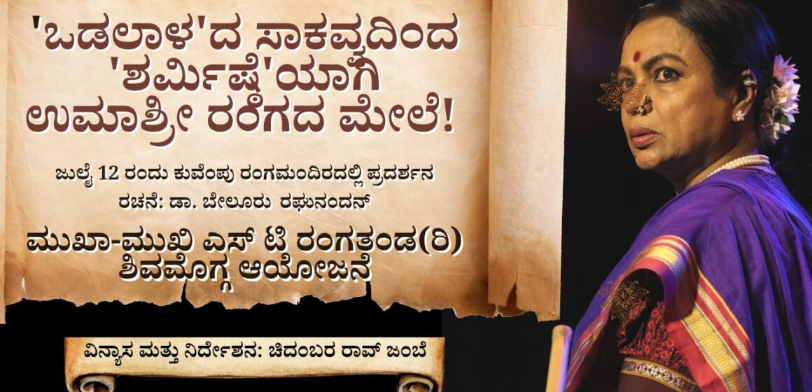 ಶಿವಮೊಗ್ಗದಲ್ಲಿ ‘ಶರ್ಮಿಷ್ಠೆ’ ನಾಟಕ ಪ್ರದರ್ಶನ: ರಂಗ ಕಲಾವಿದೆ ಉಮಾಶ್ರೀಯವರ ಅಪ್ರತಿಮ ಏಕವ್ಯಕ್ತಿ ಅಭಿನಯಕ್ಕೆ ಸಿದ್ಧರಾಗಿ!