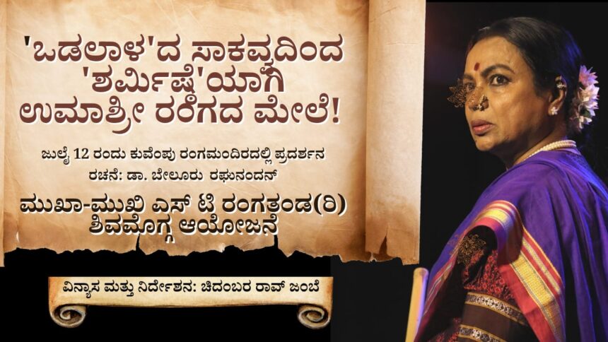ಶಿವಮೊಗ್ಗದಲ್ಲಿ ‘ಶರ್ಮಿಷ್ಠೆ’ ನಾಟಕ ಪ್ರದರ್ಶನ: ರಂಗ ಕಲಾವಿದೆ ಉಮಾಶ್ರೀಯವರ ಅಪ್ರತಿಮ ಏಕವ್ಯಕ್ತಿ ಅಭಿನಯಕ್ಕೆ ಸಿದ್ಧರಾಗಿ!