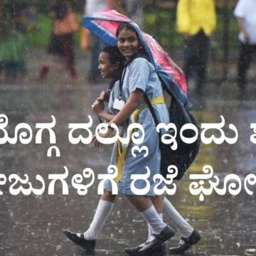 ಶಿವಮೊಗ್ಗ ದಲ್ಲೂ ಇಂದು ಶಾಲೆ, ಕಾಲೇಜುಗಳಿಗೆ ರಜೆ ಘೋಷಣೆ!