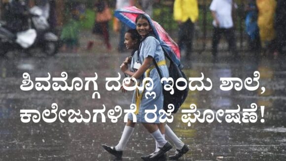 ಶಿವಮೊಗ್ಗ ದಲ್ಲೂ ಇಂದು ಶಾಲೆ, ಕಾಲೇಜುಗಳಿಗೆ ರಜೆ ಘೋಷಣೆ!