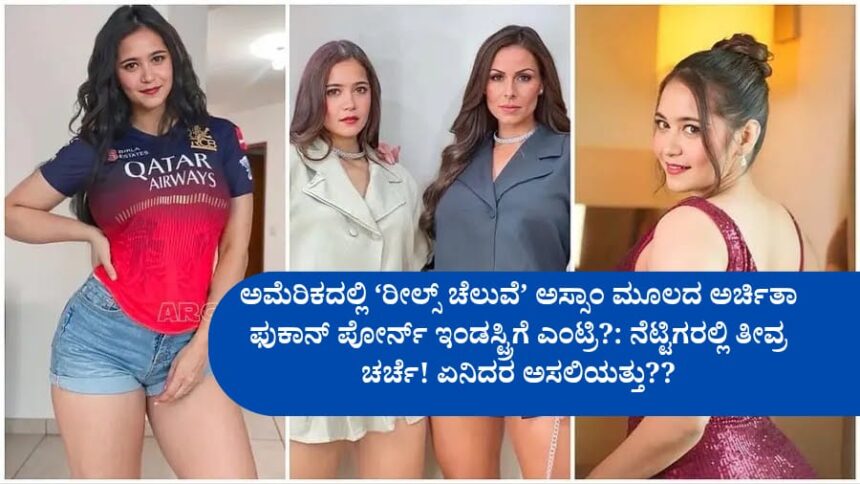 ಅಮೆರಿಕದಲ್ಲಿ ‘ರೀಲ್ಸ್ ಚೆಲುವೆ’  ಅಸ್ಸಾಂ ಮೂಲದ ಅರ್ಚಿತಾ ಫುಕಾನ್ ಪೋರ್ನ್ ಇಂಡಸ್ಟ್ರಿಗೆ ಎಂಟ್ರಿ?: ನೆಟ್ಟಿಗರಲ್ಲಿ ತೀವ್ರ ಚರ್ಚೆ! ಏನಿದರ ಅಸಲಿಯತ್ತು??