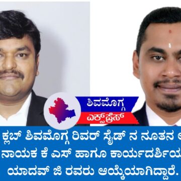 ರೋಟರಿ ಕ್ಲಬ್ ಶಿವಮೊಗ್ಗ ರಿವರ್ ಸೈಡ್‌ಗೆ ನೂತನ ಪದಾಧಿಕಾರಿಗಳ ಆಯ್ಕೆ: ನಾಳೆ (ಜುಲೈ 9) ಪದಗ್ರಹಣ ಸಮಾರಂಭ