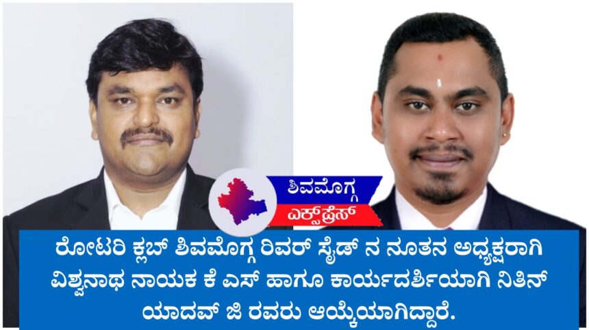 ರೋಟರಿ ಕ್ಲಬ್ ಶಿವಮೊಗ್ಗ ರಿವರ್ ಸೈಡ್‌ಗೆ ನೂತನ ಪದಾಧಿಕಾರಿಗಳ ಆಯ್ಕೆ: ನಾಳೆ (ಜುಲೈ 9) ಪದಗ್ರಹಣ ಸಮಾರಂಭ