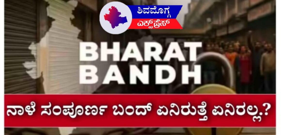 ನಾಳೆ ಭಾರತ್ ಬಂದ್: ಶಿವಮೊಗ್ಗದಲ್ಲೂ ಬಂದ್ ಬಿಸಿ! ಯಾವ ಸೇವೆಗಳು ಬಂದ್? ಯಾವುದಕ್ಕೆ ವಿನಾಯಿತಿ? ಇಲ್ಲಿದೆ ಸಂಪೂರ್ಣ ಮಾಹಿತಿ