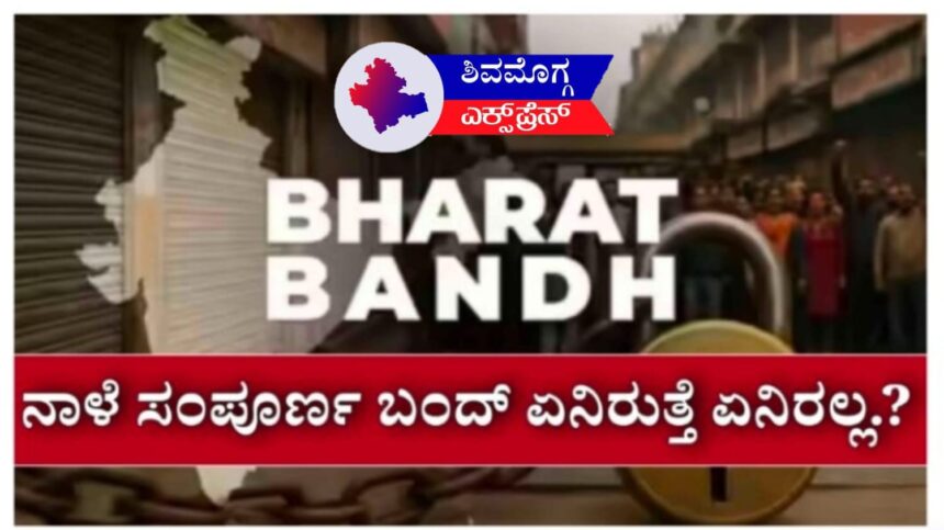 ನಾಳೆ ಭಾರತ್ ಬಂದ್: ಶಿವಮೊಗ್ಗದಲ್ಲೂ ಬಂದ್ ಬಿಸಿ! ಯಾವ ಸೇವೆಗಳು ಬಂದ್? ಯಾವುದಕ್ಕೆ ವಿನಾಯಿತಿ? ಇಲ್ಲಿದೆ ಸಂಪೂರ್ಣ ಮಾಹಿತಿ