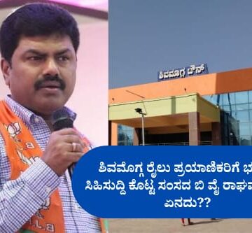 ಶಿವಮೊಗ್ಗ ರೈಲು ಪ್ರಯಾಣಿಕರಿಗೆ ಭರ್ಜರಿ ಸಿಹಿಸುದ್ದಿ ಕೊಟ್ಟ ಸಂಸದ ಬಿ ವೈ ರಾಘವೇಂದ್ರ!! ಏನದು??